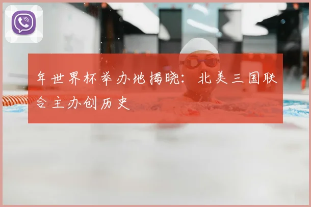 年世界杯举办地揭晓：北美三国联合主办创历史