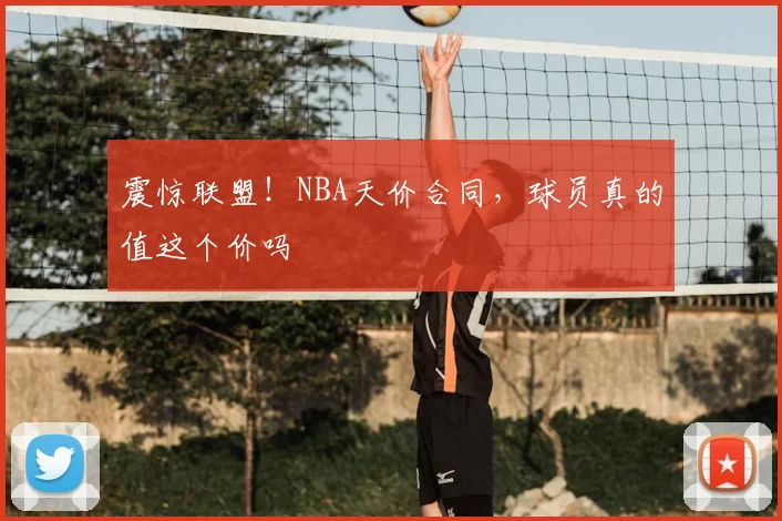震惊联盟！NBA天价合同，球员真的值这个价吗