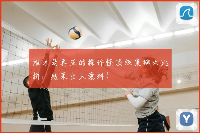 谁才是真正的操作怪顶级集锦大比拼，结果出人意料！