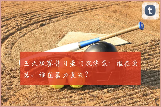 五大联赛昔日豪门沉浮录：谁在没落，谁在蓄力复兴？