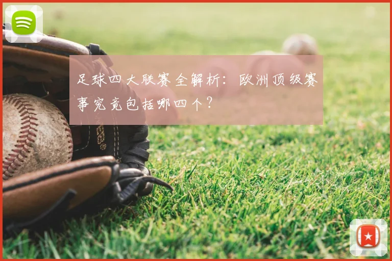 足球四大联赛全解析：欧洲顶级赛事究竟包括哪四个？