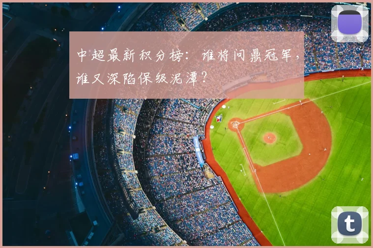 中超最新积分榜：谁将问鼎冠军，谁又深陷保级泥潭？