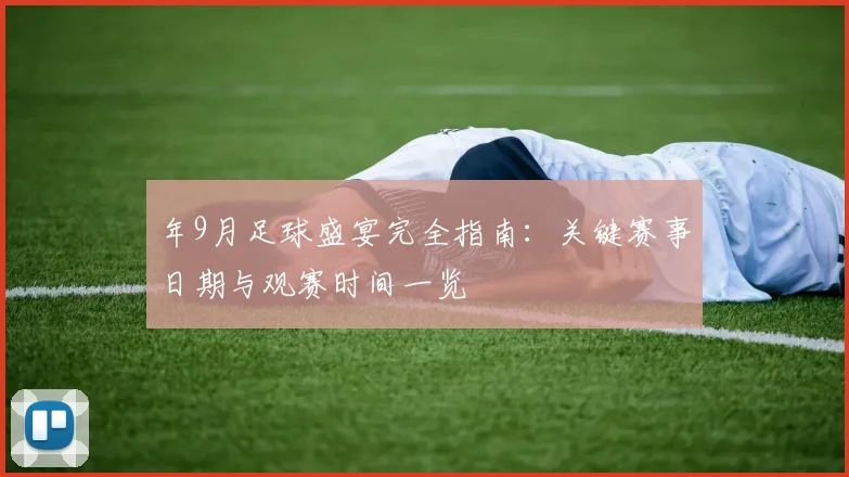 年9月足球盛宴完全指南：关键赛事日期与观赛时间一览